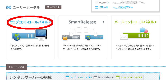 コントロールパネルログイン