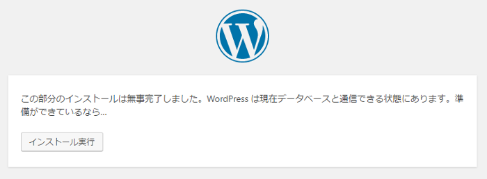 WordPressインストール実行