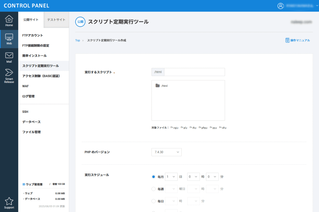 スクリプト定期実行ツール