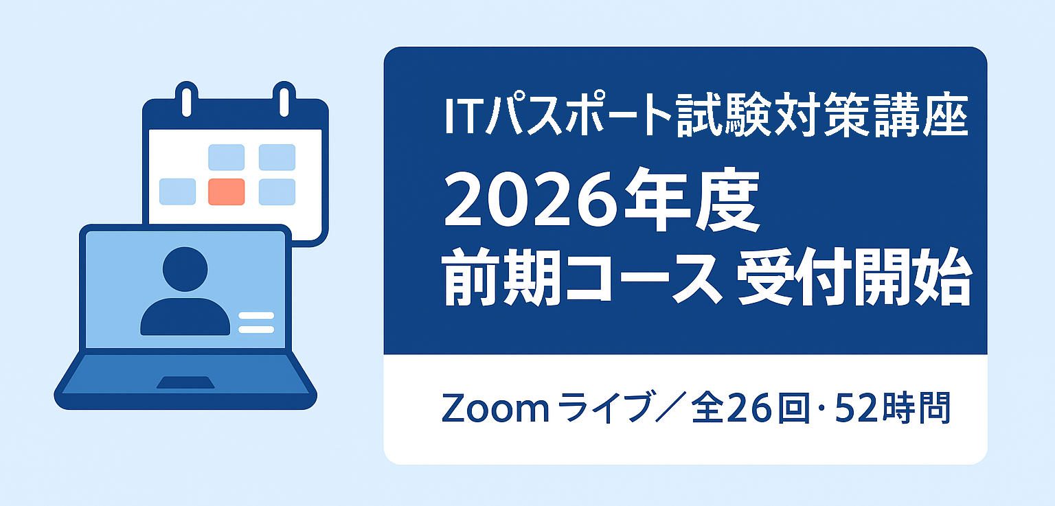 ITパスポート試験対策講座2026年度 前期コース 受付開始