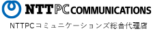NTTPCコミュニケーションズ総合代理店